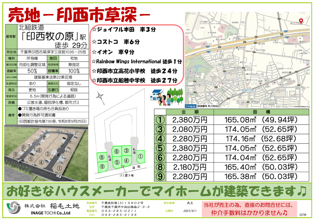 ＮＥＷ　●宅地分譲中●印西市草深　2,080万円～2,380万円【建築会社指定なし】
